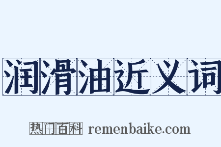 润滑油近义词是什么意思的图片